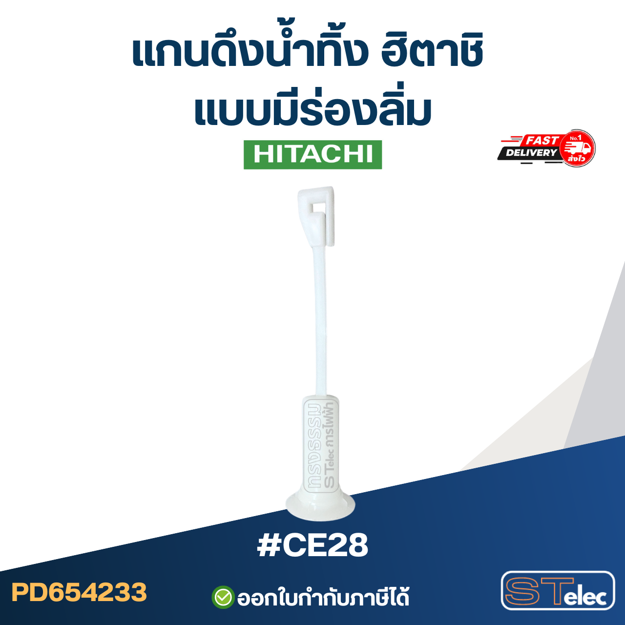 #CE28 แกนดึงน้ำทิ้ง ฮิตาชิ แบบมีร่องลิ่ม