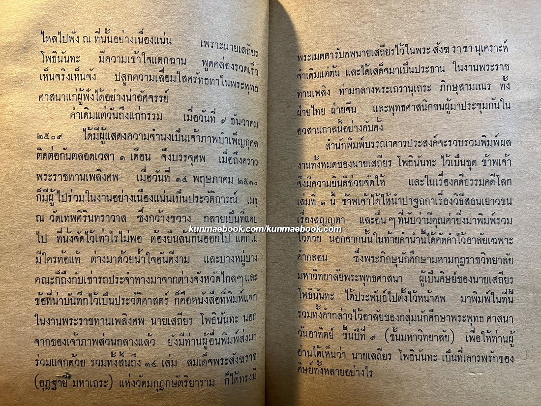 คดีธรรม-คดีโลก ผลงานของ เสถียร โพธินันทะ