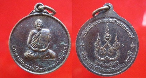 เหรียญพระครูจักรธรรมโสภณ(หลวงพ่อเลียบ)ที่ระลึกในงานยกช่อฟ้าหอสวดมนต์ วัดราษฏร์ศรัทธาทำ(ทุ่ง)ปี2540 จ.ลพบุรี