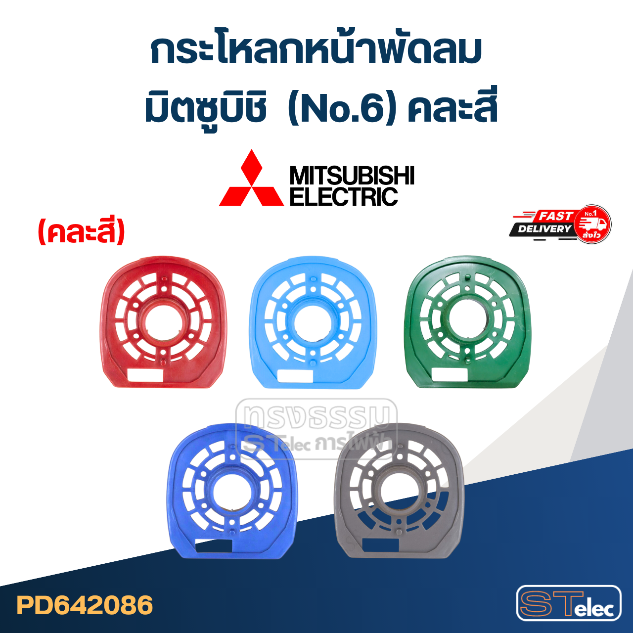 #M02 กระโหลกหน้าพัดลม มิตซูบิชิ (No.6) คละสี