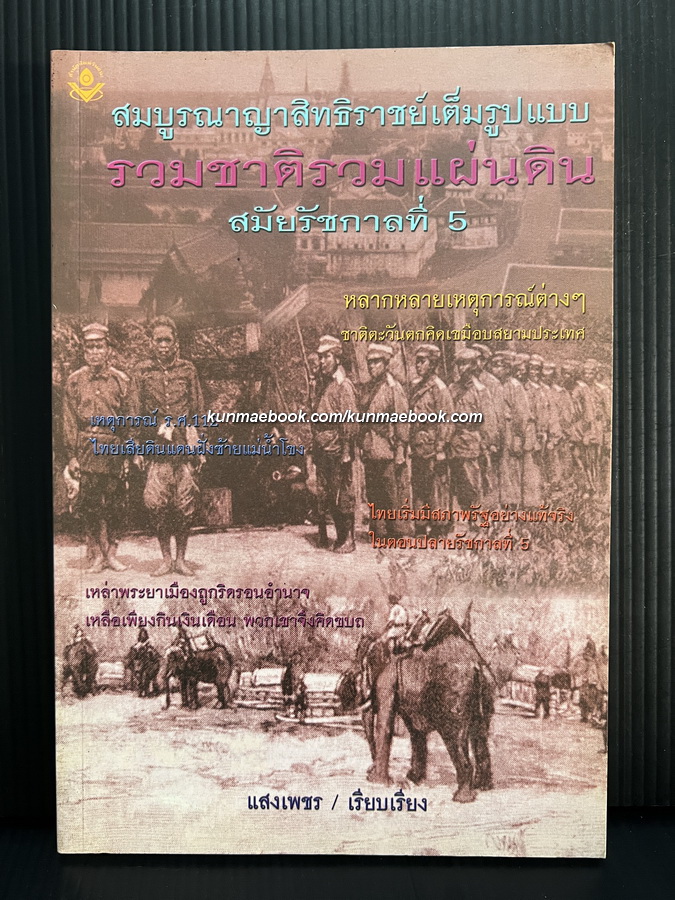 สมบูรณาญาสิทธิราชย์เต็มรูปแบบรวมชาติรวมแผ่นดินสมัยรัชกาลที่ 5
