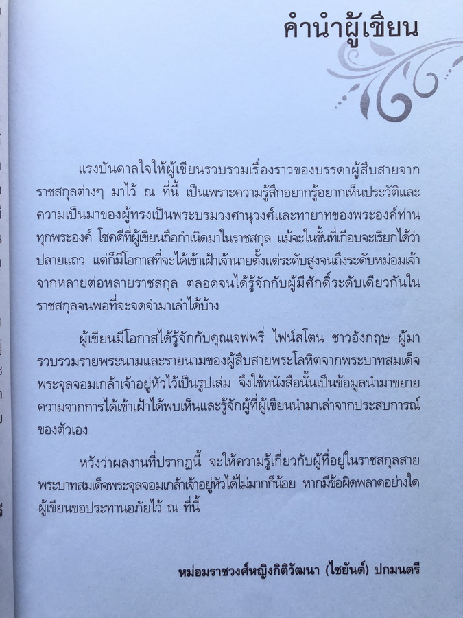 สายพระโลหิตในพระพุทธเจ้าหลวง เส้นทางอันยาวนาน แห่งการสืบราชสันตติวงศ์ โดย ม.ร.ว.หญิงกิติวัฒนา (ไชยันต์) ปกมนตรี