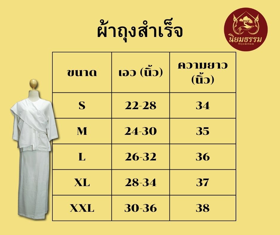 ชุดปฏิับัติธรรม ผ้าคอตตอน สีขาวนวล เสื้อแขนสามส่วน+ผ้าถุงสำเร็จ+ผ้าสไบ