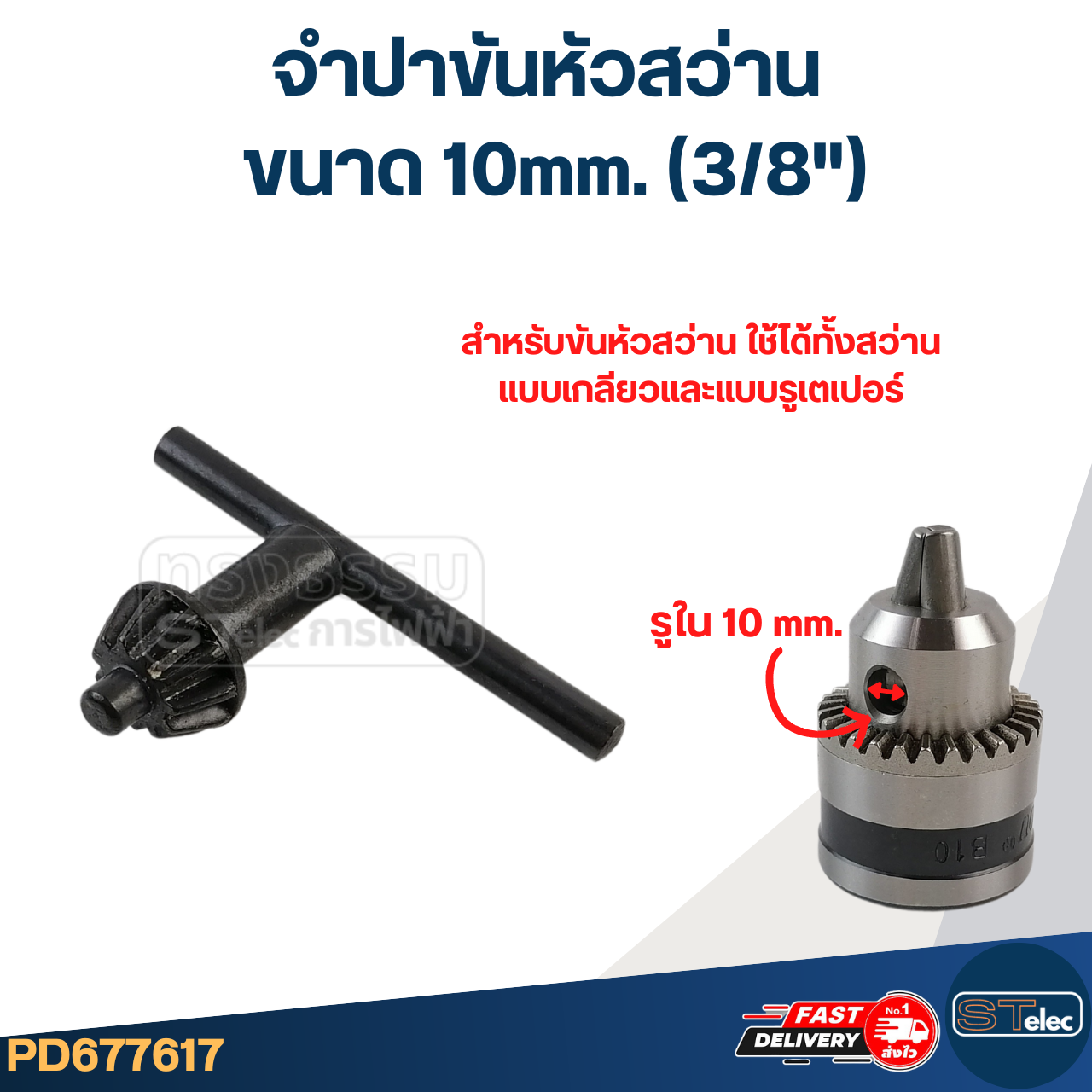จำปาขันหัวสว่าน ขนาด 6mm. (1/4"), 10mm. (3/8"), 13mm. (1/2")