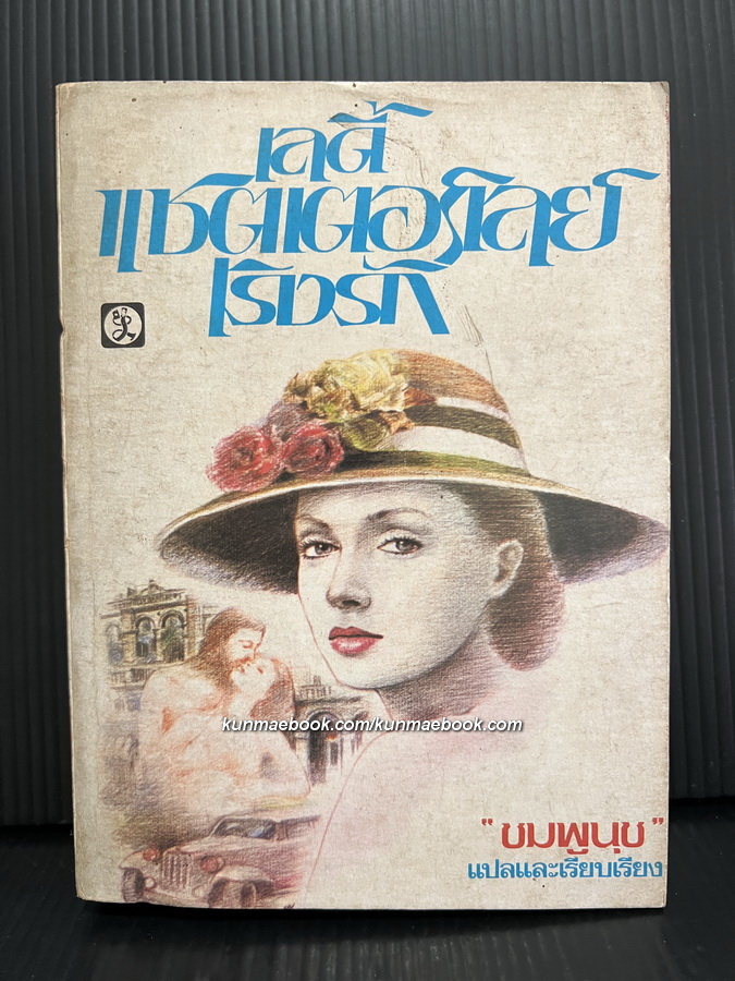 เลดี้ แช็ตเตอร์เลย์ เริงรัก ( Lady Chatterley's Lover ) สำนวนแปล ชมพูนุช