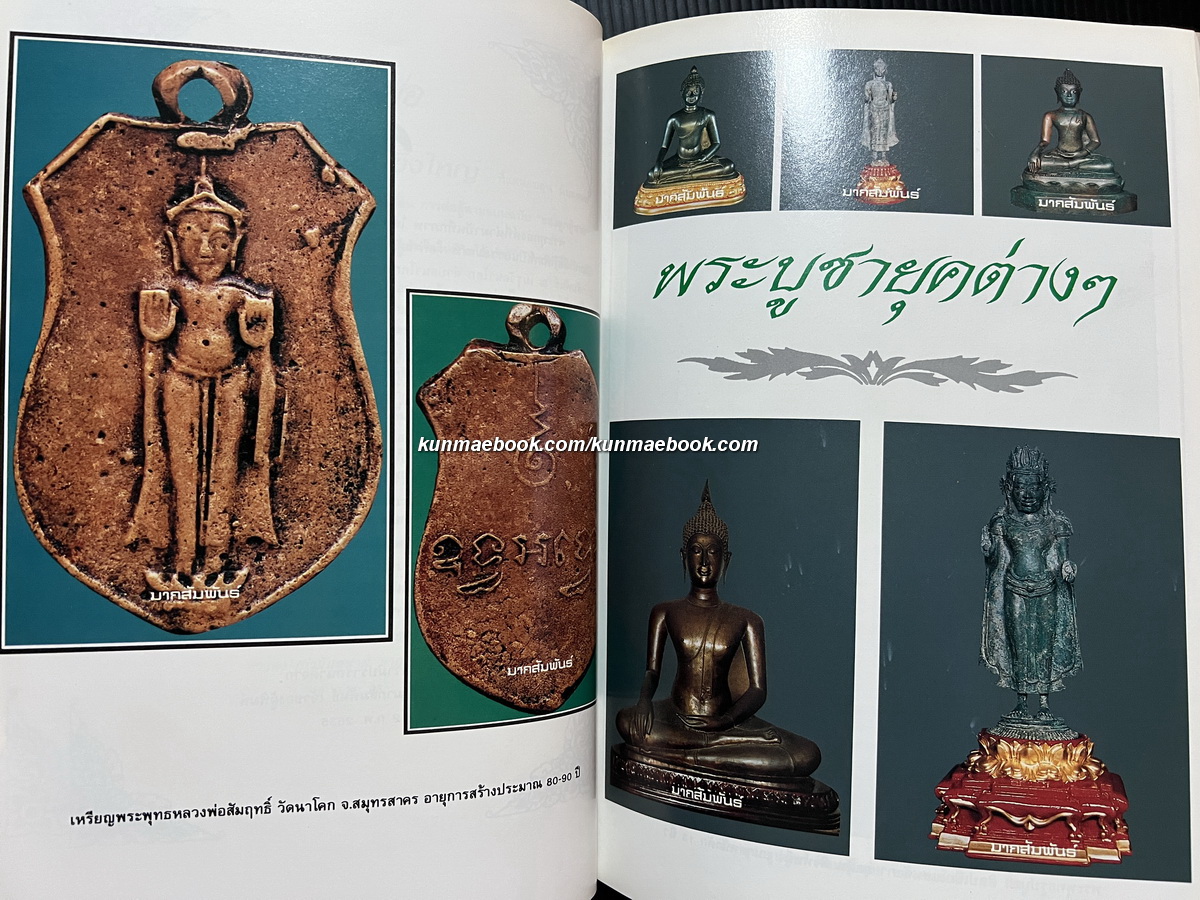 ทำเนียบภาพพระยอดนิยม *ของกำนันชูชาติ มากสัมพันธ์ / อนุสรณ์ในงานพระราชทานเพลิงศพ กำนันชั้น มากสัมพันธ์