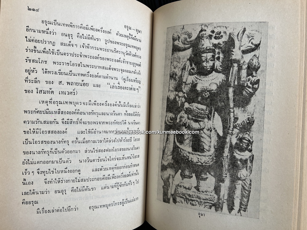 อมนุษยนิยาย ผลงานของ ส.พลายน้อย *พิมพ์ครั้งแรก