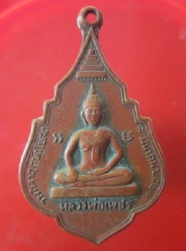 @@เหรียญหลวงพ่อเพชร หลังหลวงพ่อสาคร วัดพร้าว อ.โพทะเล จ.พิจิตร ปี2521@@หายากแล้วคับ@@