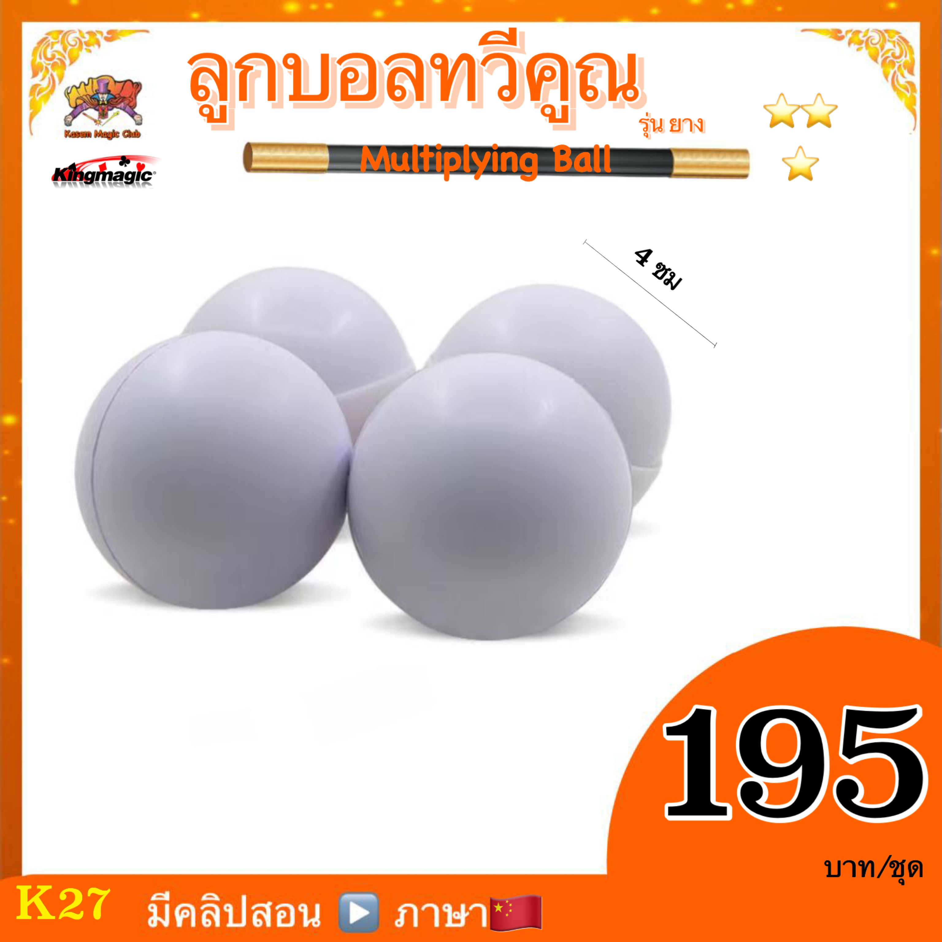 อุปกรณ์มายากล ลูกบอลทวีคูณ (Multiplying Ball)
