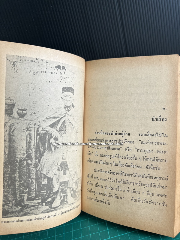 ย่ำอดีต ชุด 3 เล่ม 1 พระราชวีรกรรมอันหาญกล้า ท่านบุญมาพระยาเสือ