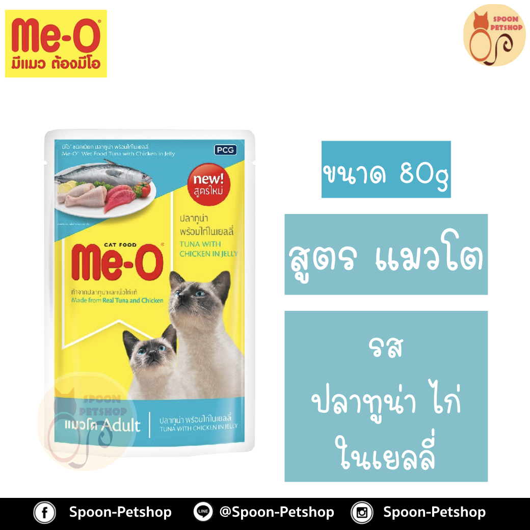 Meo อาหารซอง มีโอ แมวโต รสปลาทูน่าและไก่ในเยลลี่ เบอร์6 80g
