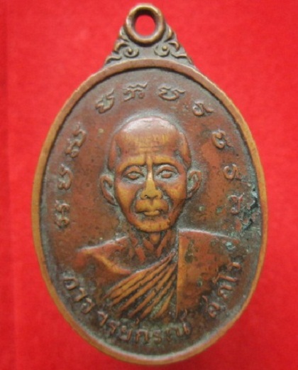 เหรียญพระอาจารย์กรณ์วัดสามัคคีธรรมบ้านทันสมัย อ.ส่องดาวจ.สกลนคร เหรียญสภาพใช้
