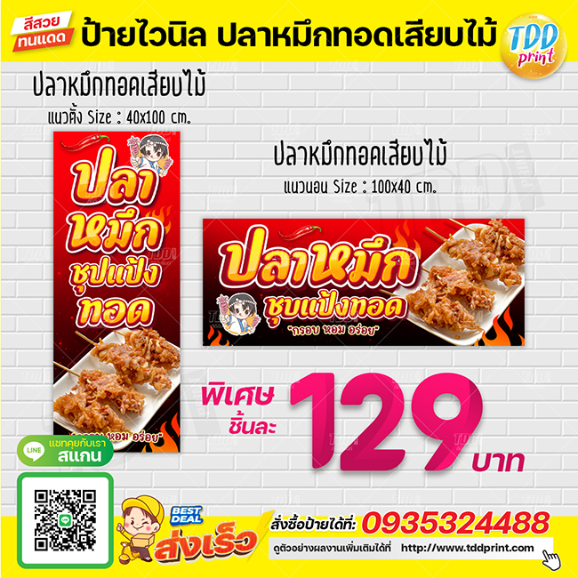 ป้ายไวนิลปลาหมึกทอดเสียบไม้V1 ป้ายทนแดด กันน้ำ ภาพคมชัด สีสวยสดใส พร้อมใช้งาน