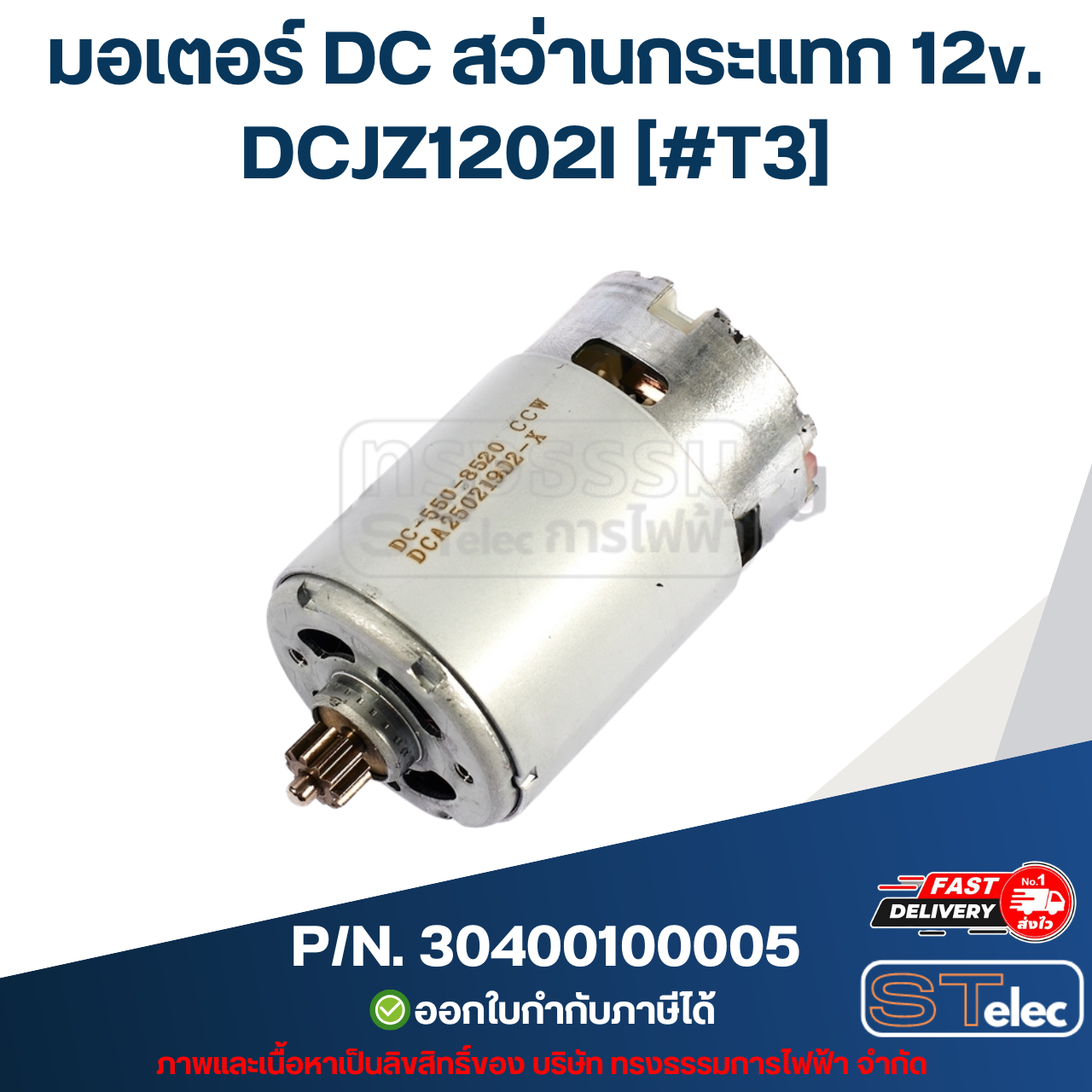 มอเตอร์ DC สว่านกระแทก 12v. DONG CHENG (ดองเช็ง) [#T3] รุ่น DCJZ1202I P/N.30400100005 (แท้)