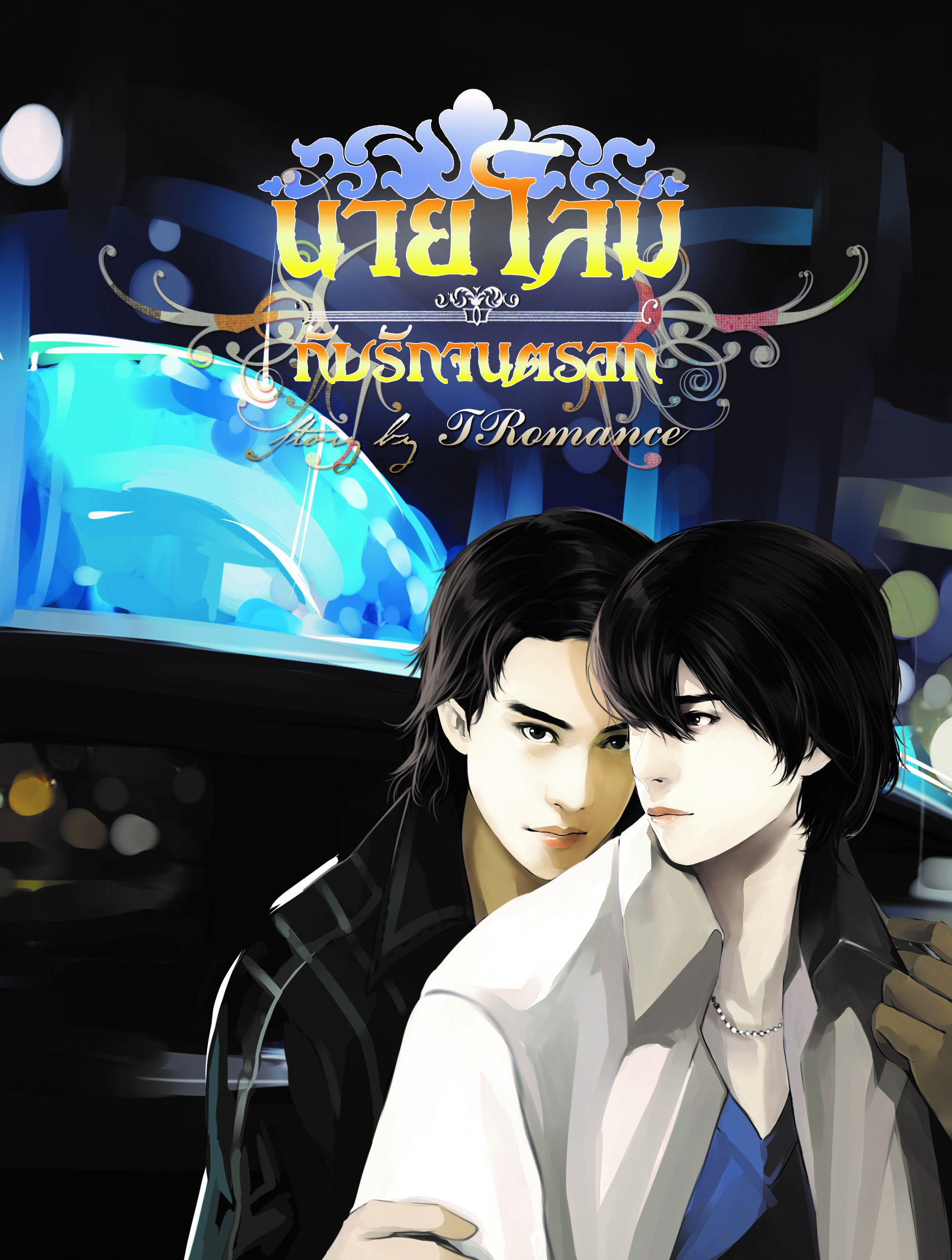 นายโลมกับรักจนตรอก ผู้เเต่ง T Romance