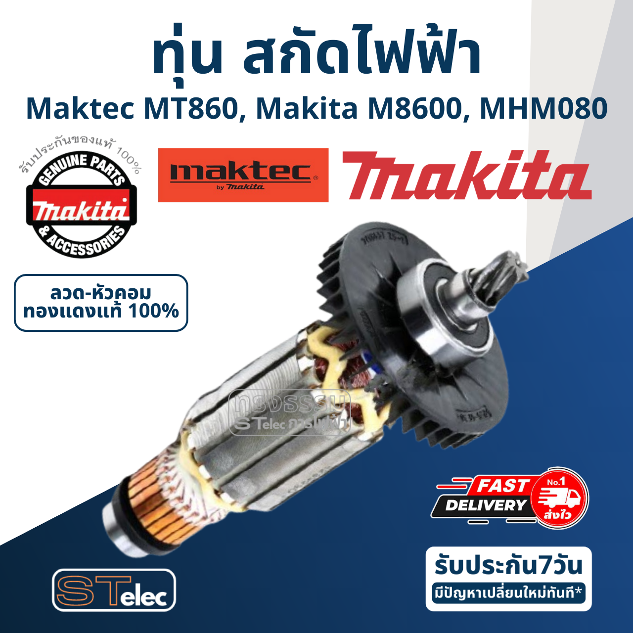 ทุ่น สกัดไฟฟ้า Maktec มาคเทค รุ่น MT860, M8600, MHM080 Pn.513923-8 (แท้) ## (*)