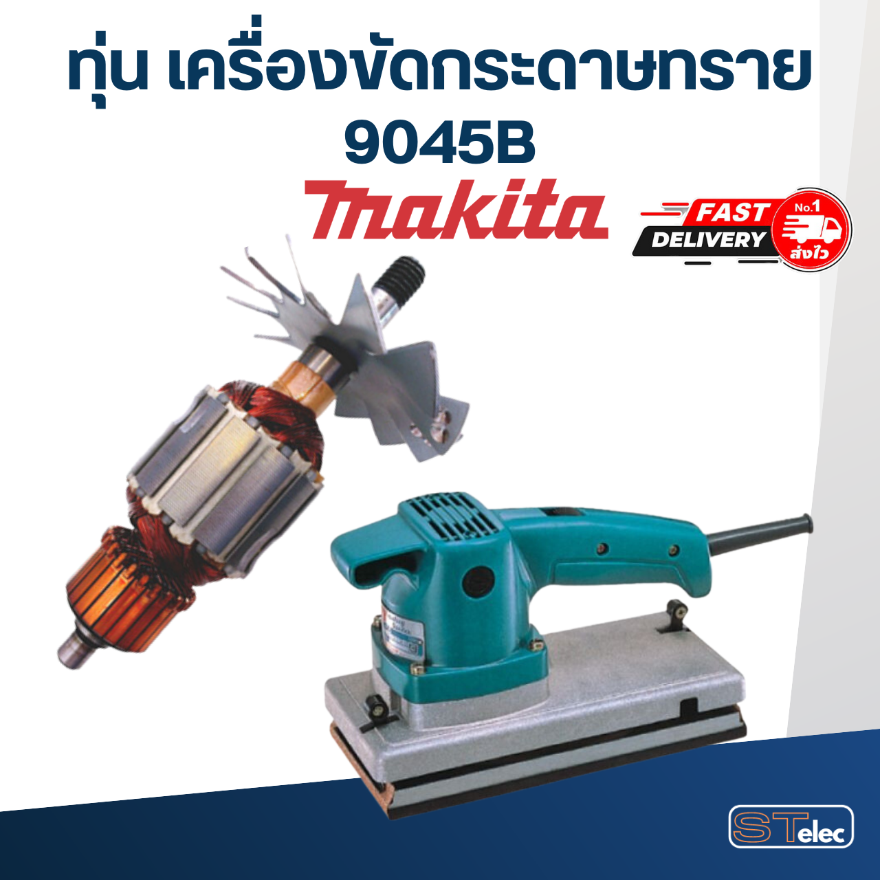 ทุ่น เครื่องขัดกระดาษทราย Makita มากีต้า 9045B