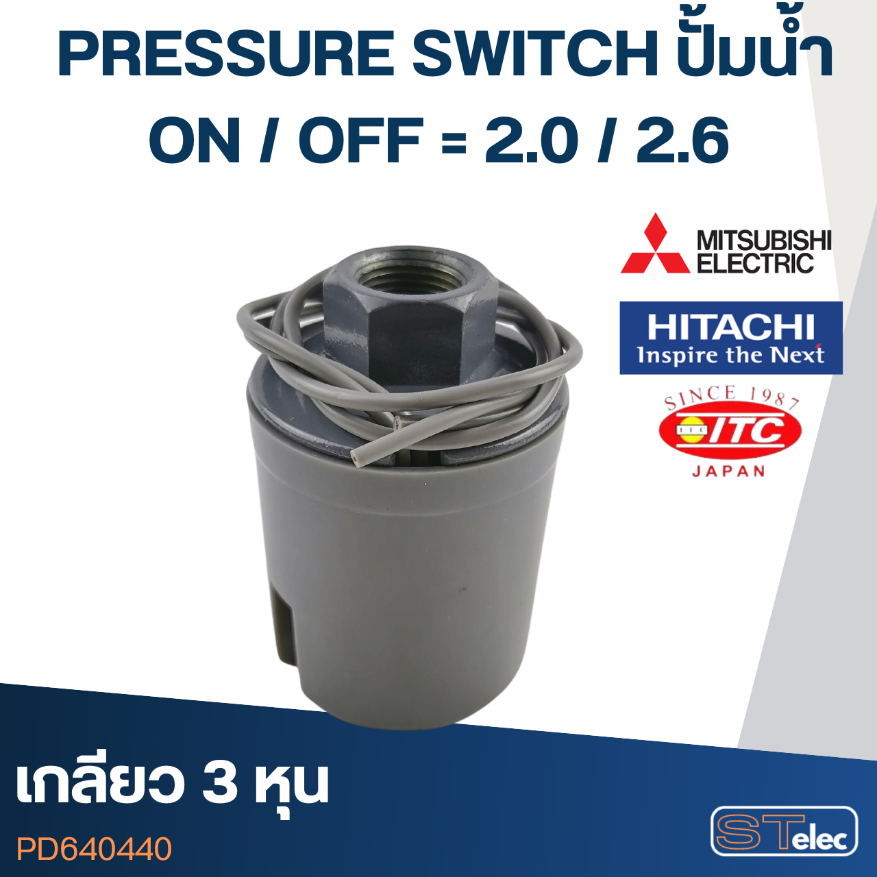 PRESSURE SWITCH ปั๊มน้ำ 2.0-2.6 Bar(ขั้วทองเหลืองแท้)