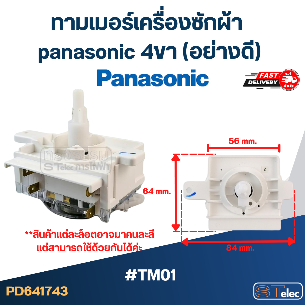 ทามเมอร์เครื่องซักผ้า panasonic 4ขา (อย่างดี)