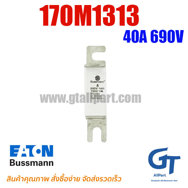 ฟิวส์เฉพาะทาง 170M1313 , 40A 690V , Bussmann / Eaton (โปรดติดต่อเพื่อสอบถามราคาพิเศษ)