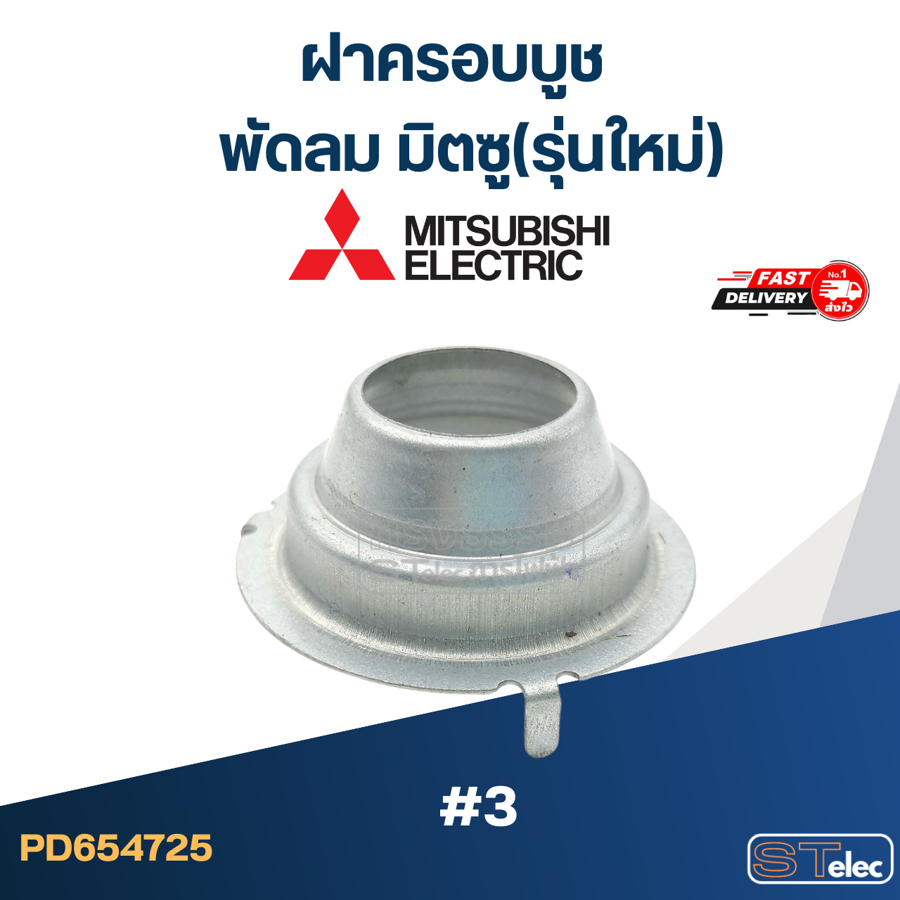 ฝาครอบบูชพัดลม มิตซู(รุ่นใหม่) #3