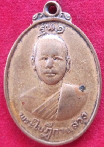 เหรียญรุ่น1พระใบฏีกาแสวง วัดโคกม่วงอ.ภาชี จ.อยุธยา