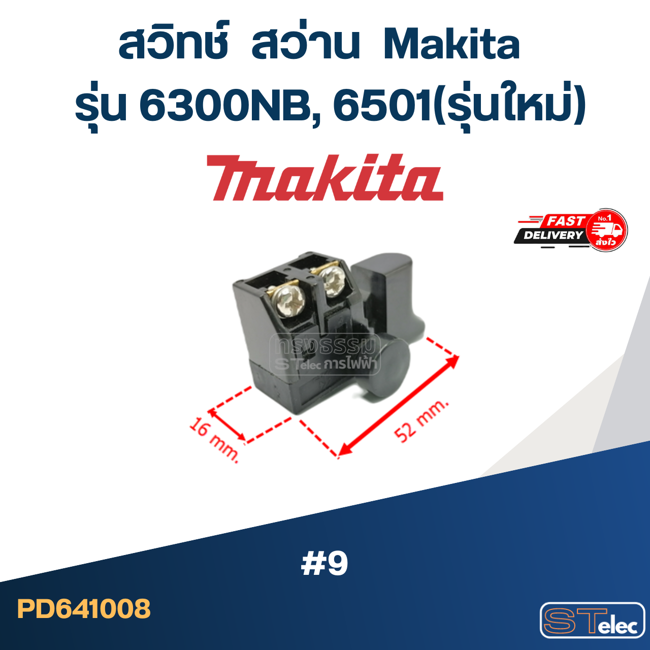 #9 สวิทช์ สว่าน มากีต้า Makita รุ่น 6300NB, 6501(รุ่นใหม่)
