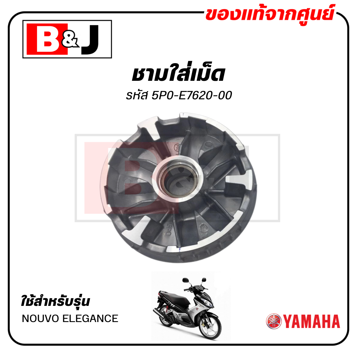ชามใส่เม็ด แท้ศูนย์ NOUVO ELEGANCE (YAMAHA NOUVO135/ ยามาฮ่า นูโว อิลิแกนซ์ ) ชามเม็ด/ล้อขับสายพานหน้าตัวใน/ชามใน