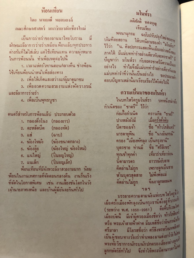 สูจิบัตร ไทยรำ-ทำเพลง การแสดงศิลปะพื้นบ้านดั้งเดิมของชาวไทย 4 ภาค