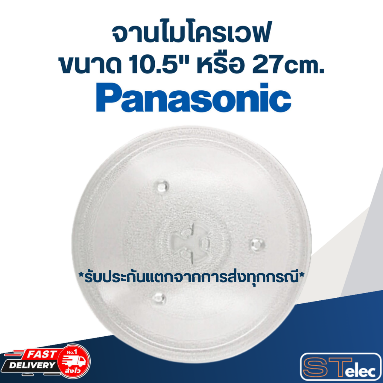 จานไมโครเวฟ Panasonic พานาโซนิค (10.5") รุ่น NN-ST34HM, SM332M, SM33HM, ST342M, SM332M, SM330M, GT353M #MA02