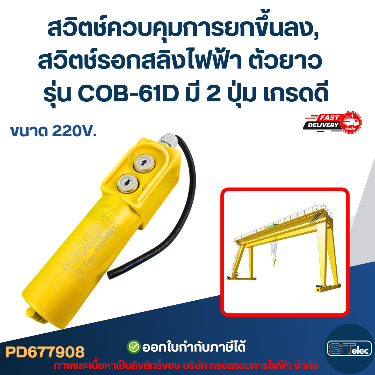 สวิตช์ควบคุมการยกขึ้นลง, สวิตช์รอกสลิงไฟฟ้า ตัวยาว ขนาด 220V. รุ่น COB-61D มี 2 ปุ่ม เกรดดี