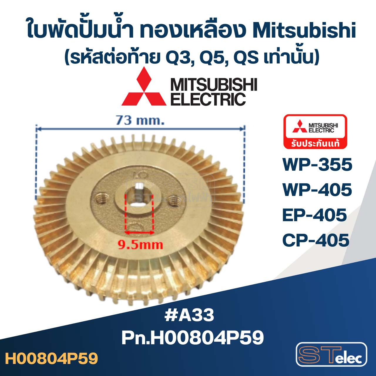 #A33 ใบพัดปั้มน้ำ ทองเหลือง Mitsubishi WP-355, WP-405, EP-405, CP-405 Pn.H00804P59 (แท้)
