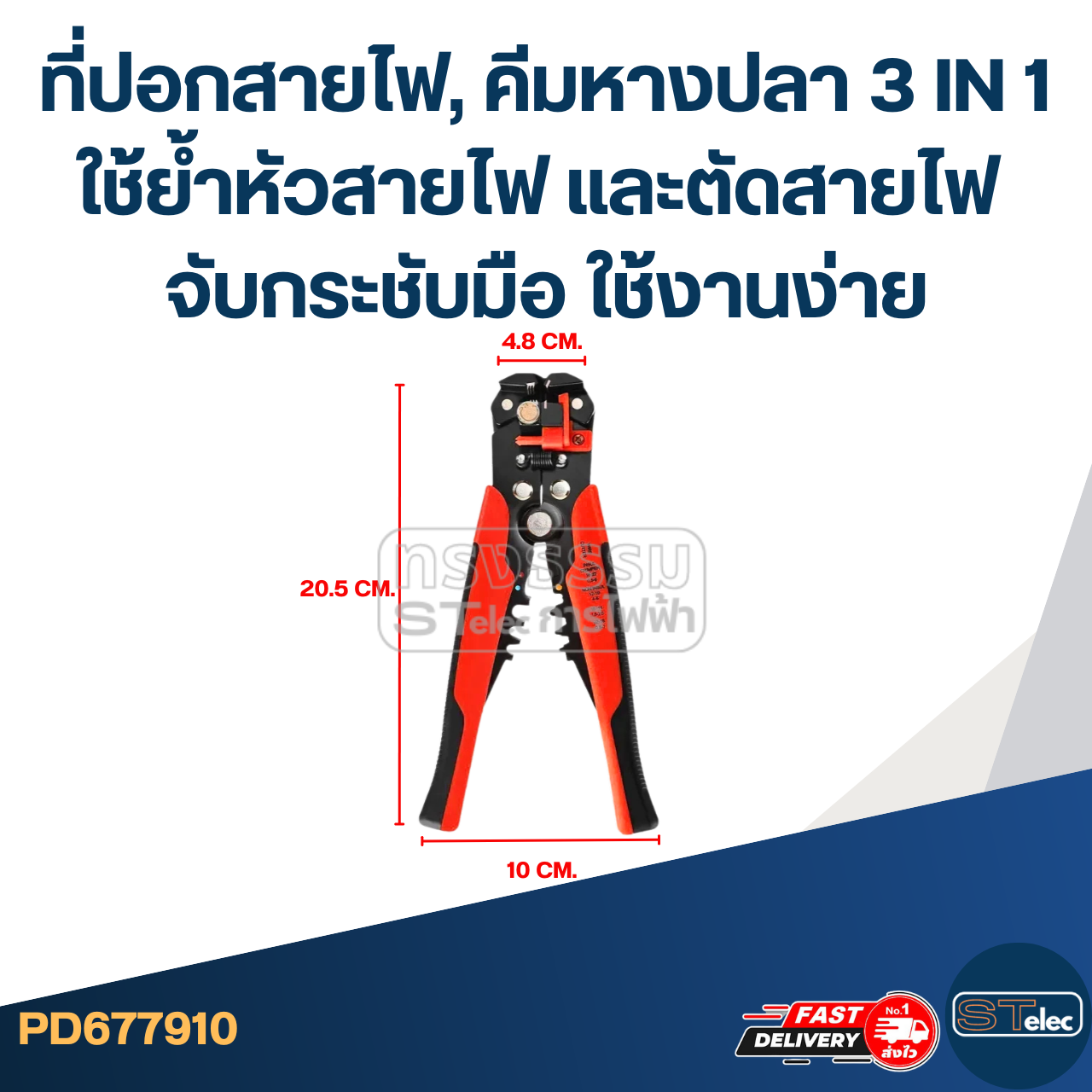 ที่ปอกสายไฟ, คีมหางปลา 3 IN 1 [#7910] ใช้ย้ำหัวสายไฟ และตัดสายไฟ จับกระชับมือ ใช้งานง่าย