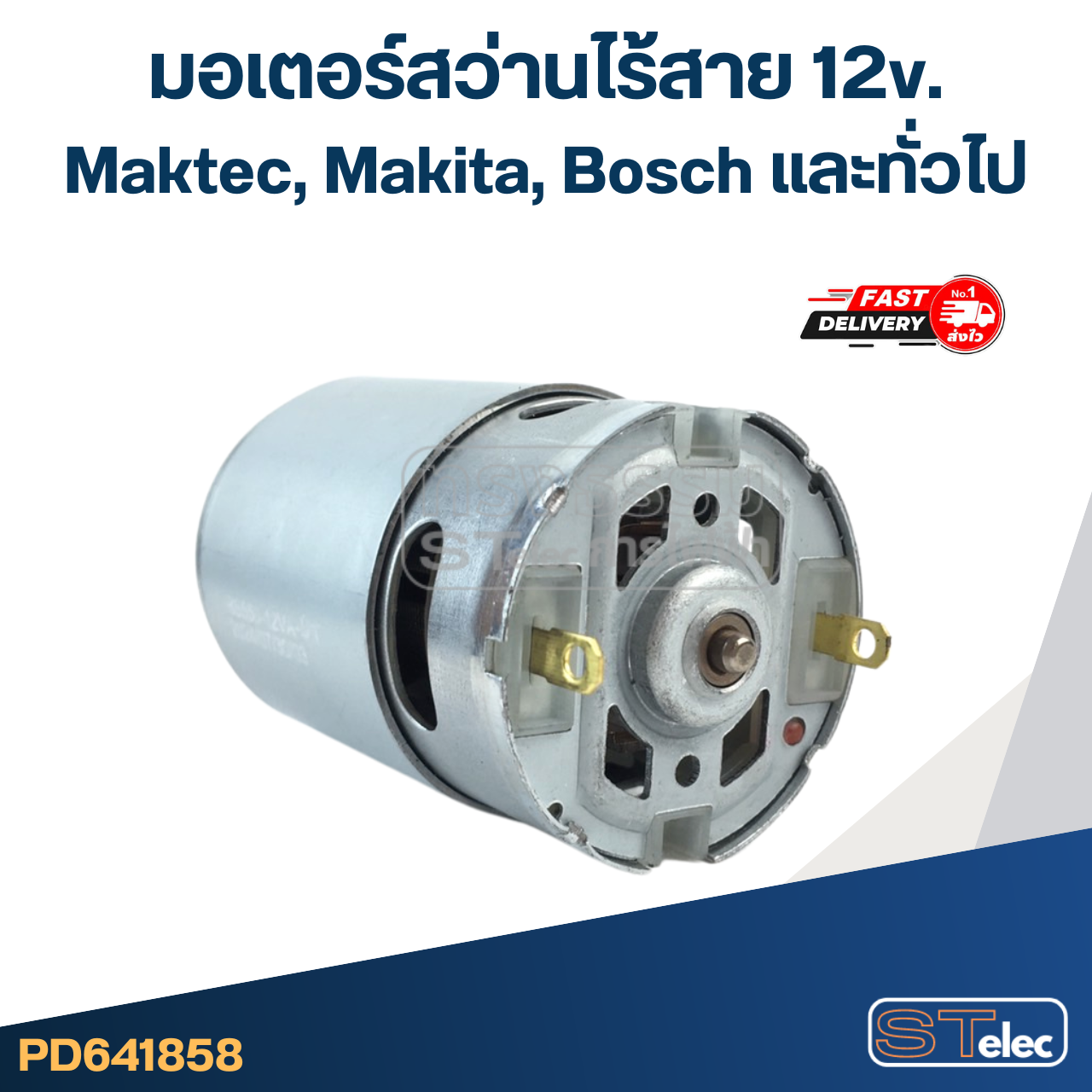 มอเตอร์สว่านไร้สาย 12v. Maktec, Makita, Bosch และทั่วไป