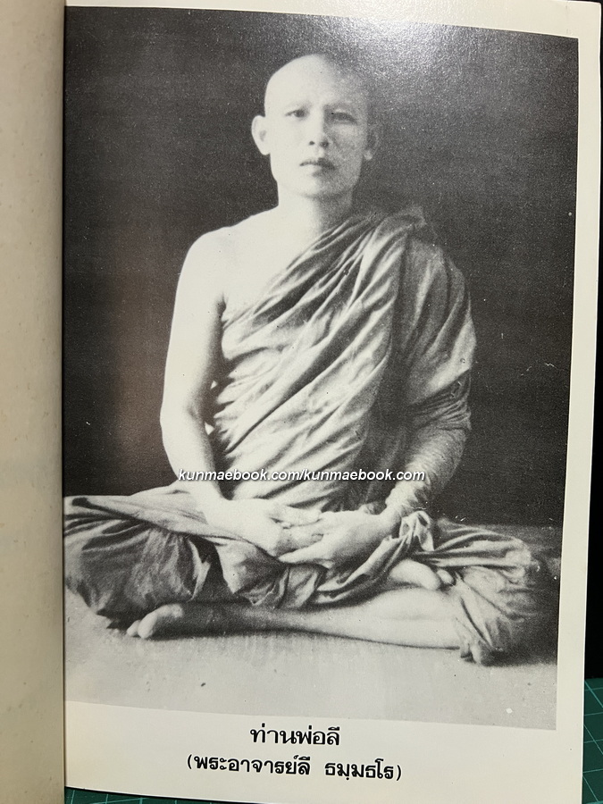 ชีวประวัติพระสุทธิธรรมรังสีคัมภีรเมธาจารย์ (พระอาจารย์ลี ธัมมธโร) วัดอโศการาม จังหวัด สมุทรปราการ