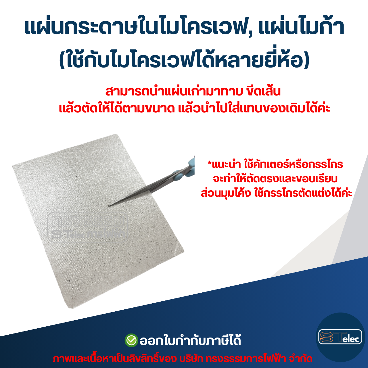 แผ่นกระดาษในไมโครเวฟ, แผ่นไมก้า (ใช้กับไมโครเวฟได้หลายยี่ห้อ) อะไหล่ไมโครเวฟ
