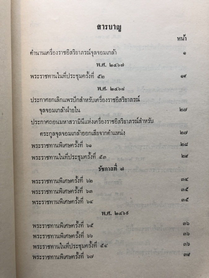 ตำนานเครื่องราชอิสริยาภรณ์จุลจอมเกล้า ภาค ๒ *พิมพ์ครั้งแรก