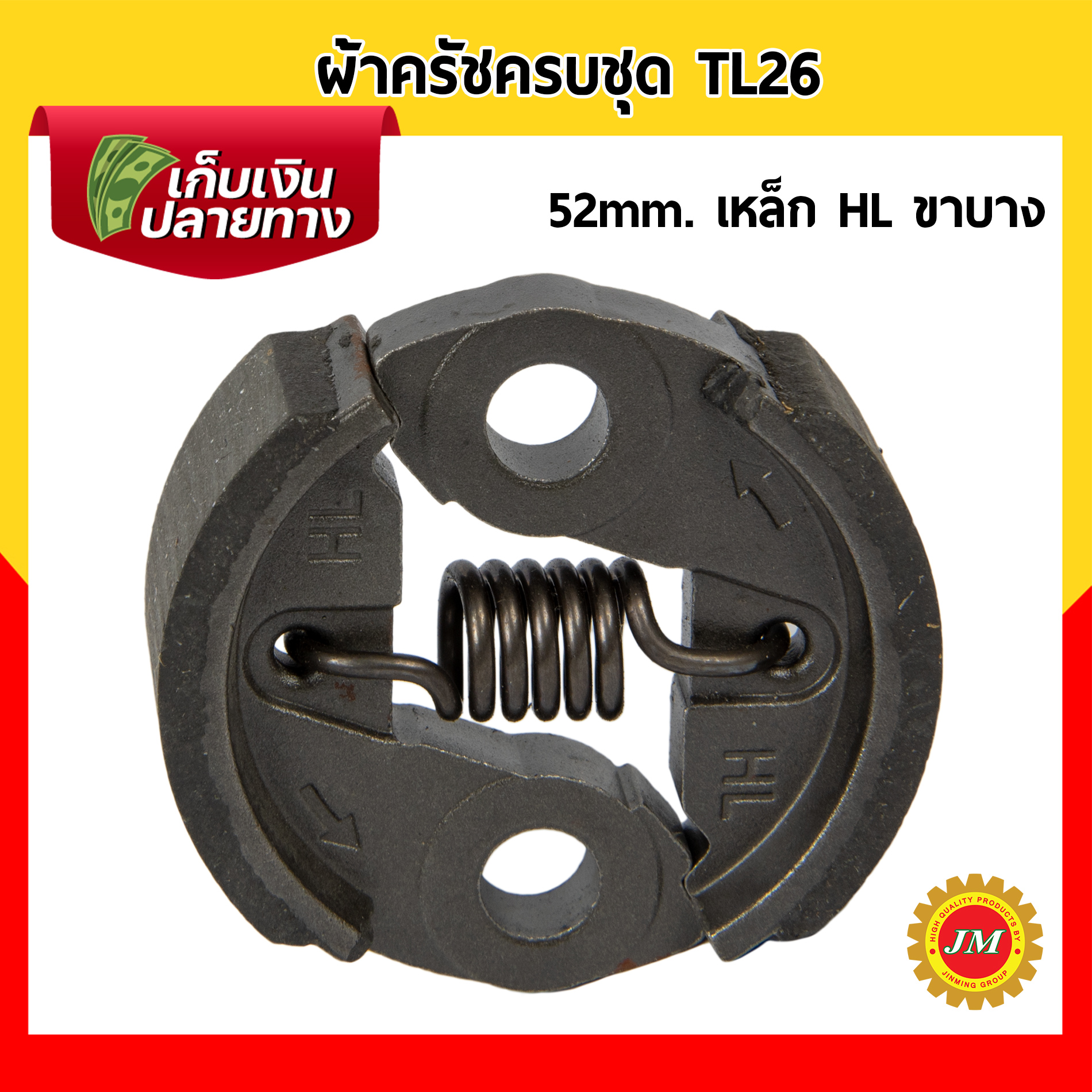 ผ้าครัชครบชุด 52 mm. TL26 เหล็ก HL / มิเนียม เกรดอย่างดี