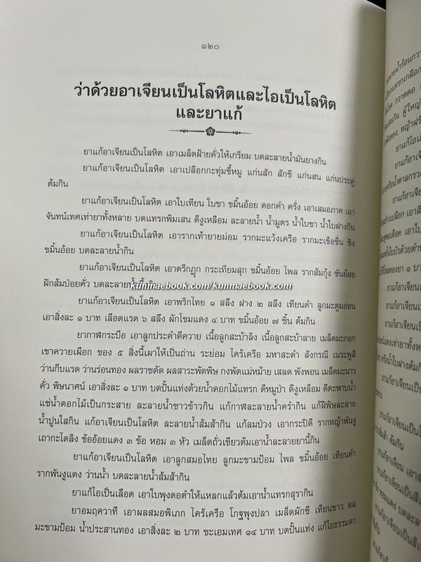 คัมภีร์แพทย์ไทยแผนโบราณรวม ๓ เล่ม โดย ขุนโสภิตบรรณลักษณ์ ( อำพัน กิตติขจร )
