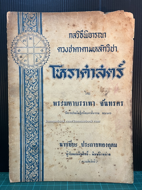 กลวิธีพิจารณาดวงชาตา ตามหลักวิชาโหราศาสตร์ โดย พระมหาบรรเทา จันทรศร