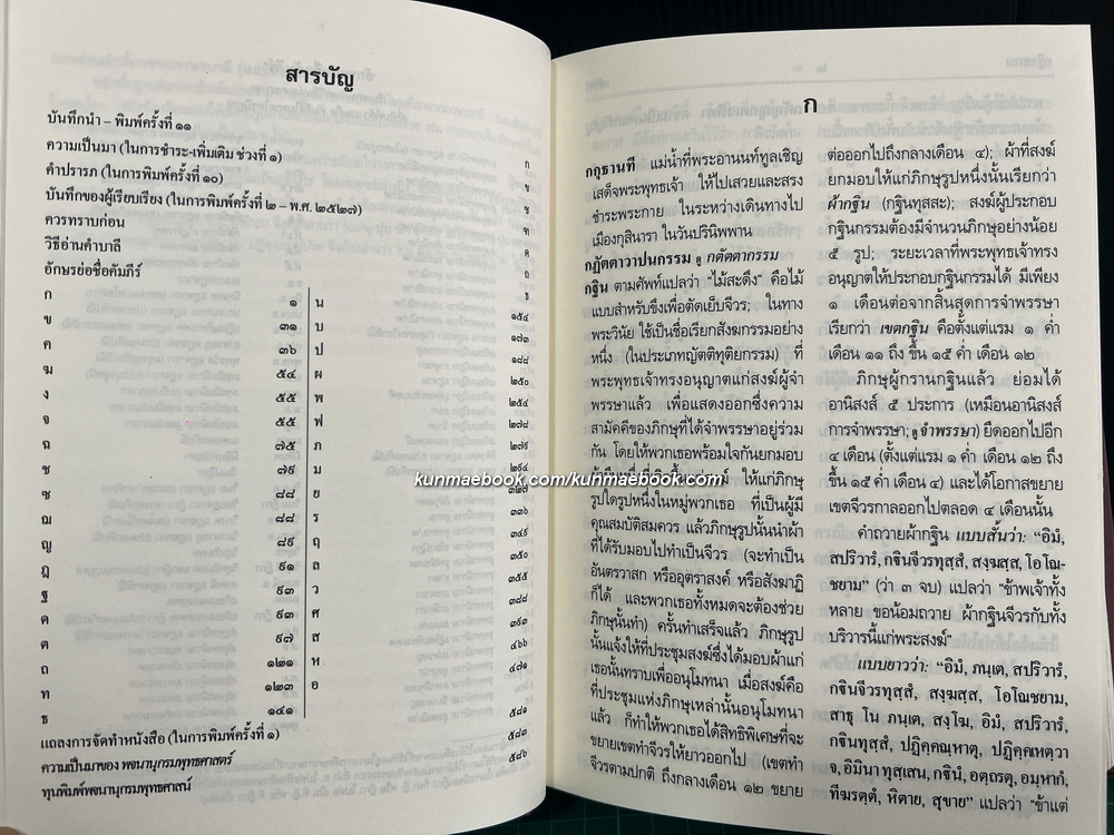 พจนานุกรมพุทธศาสตร์ ฉบับประมวลศัพท์ ผลงานของ พระธรรมปิฏก (ป.อ. ปยุตฺโต)
