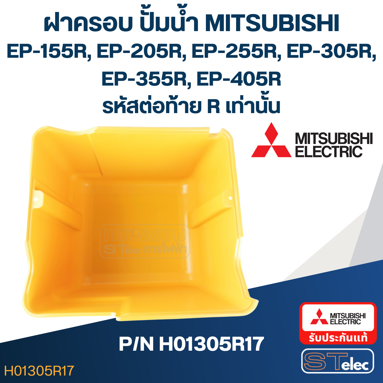 ฝาครอบ ปั้มน้ำ มิตซู EP-155R, EP-205R, EP-255R, EP-305R, EP-355R, EP-405R (รหัสท้ายR เท่านั้น) Pn.H01305R17 (แท้)