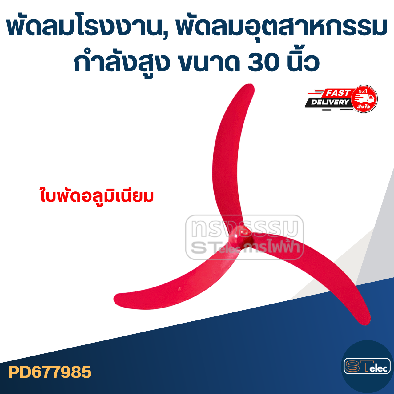 พัดลมโรงงาน, พัดลมอุตสาหกรรมกำลังสูง ขนาด 30 นิ้ว เหมาะสำหรับโรงงาน มอเตอร์ทองแดงอย่างดี ส่ายหัวได้ ปรับลมได้ 3 ระดับ