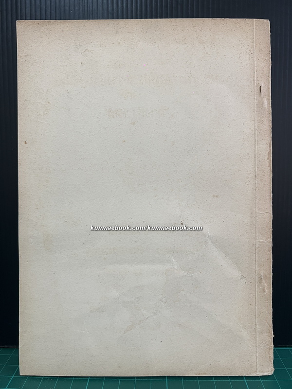 สัญญาบางฉบับระหว่างประเทศไทย กับ ต่างประเทศ / อนุสรณ์ พระยาประภากรวงศ์ (ว่อง บุนนาค)