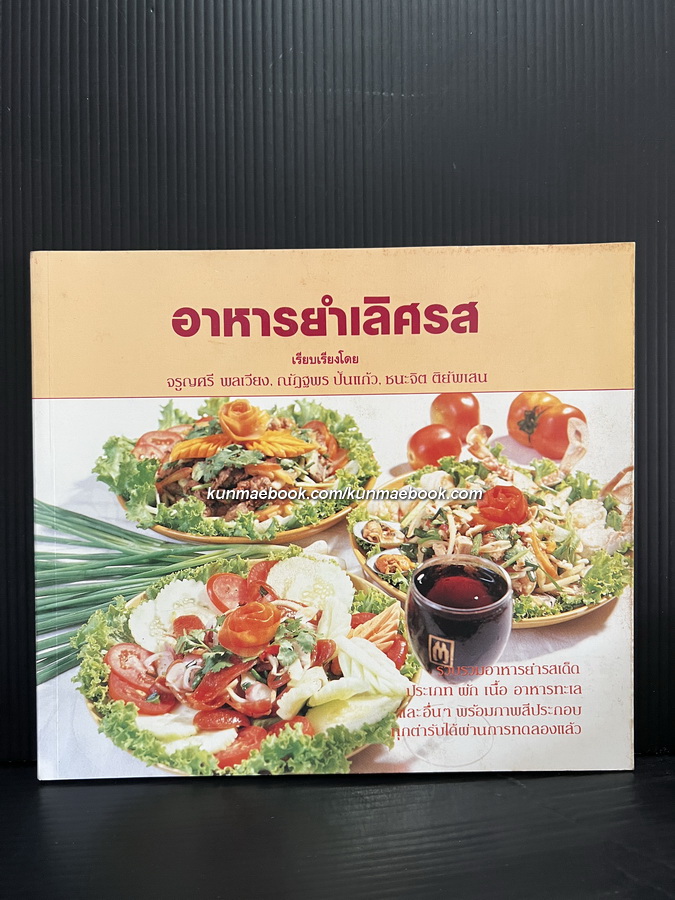 อาหารยำเลิศรส ผลงานของ จรูญศรี พลเวียง, ณัฎฐพร ปันแก้ว, ชนะจิต ติยัพเสน