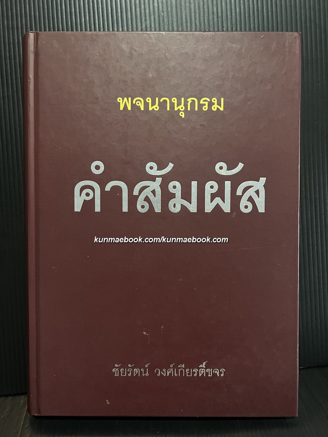 พจนานุกรม ตำสัมผัส ผลงานของ ชัยรัตน์ วงศ์เกียรติ์ขจร *พิมพ์ครั้งแรก