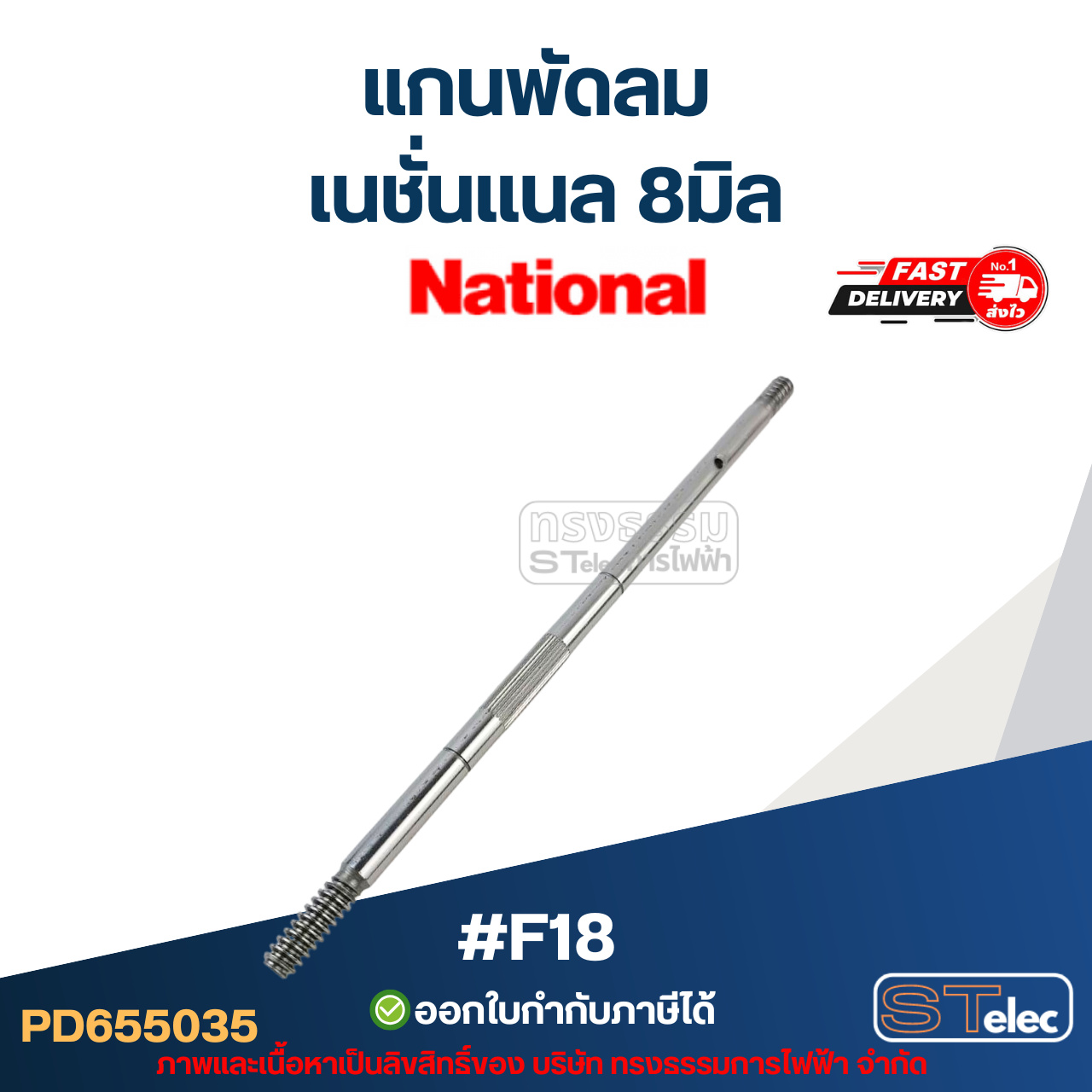 แกนพัดลม เนชั่นเเนล 8มิล (21cm.) #F18