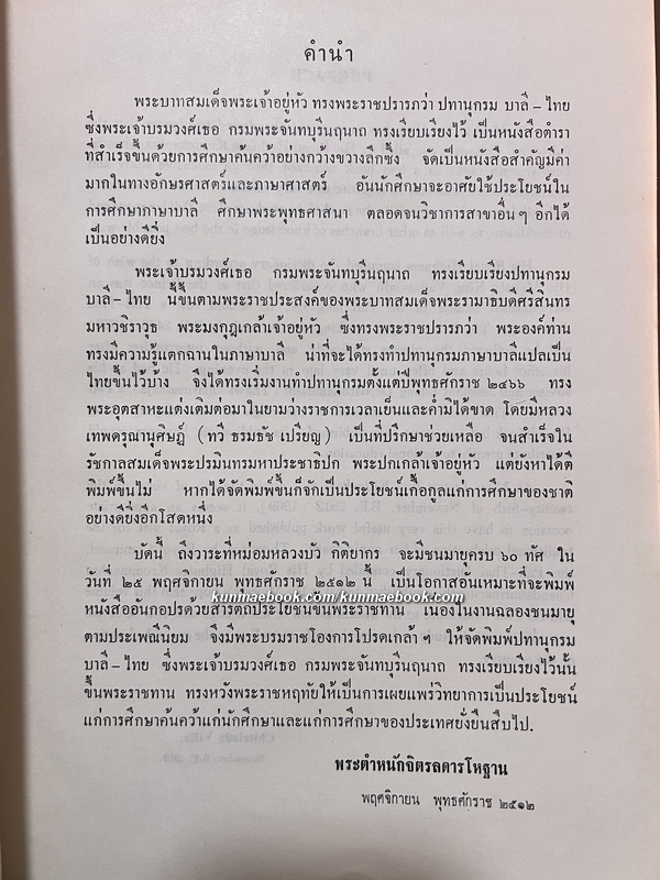 ปทานุกรม บาลี ไทย อังกฤษ สันสกฤต ฉบับ พระเจ้าบรมวงศ์เธอ กรมพระจันทบุรีนฤนาถ *พ.ศ.2520