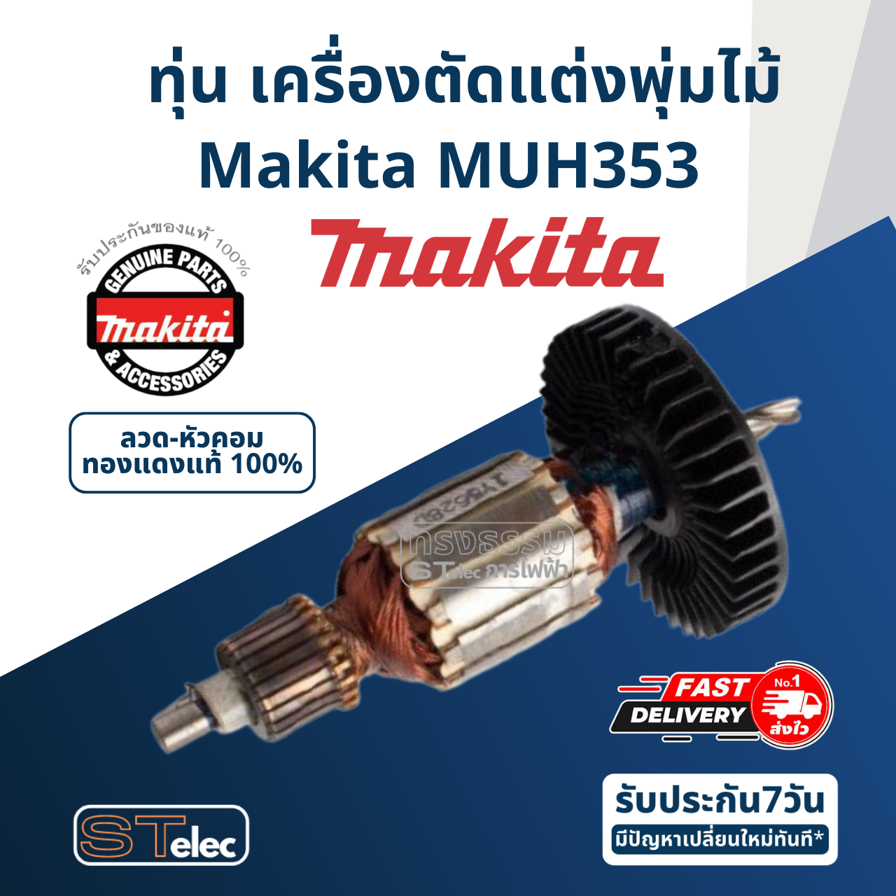 ทุ่น เครื่องตัดแต่งพุ่มไม้ Makita มากีต้า MUH353 (แท้) ##