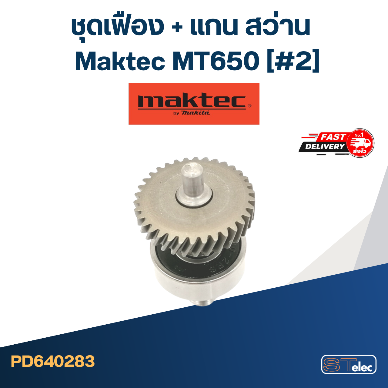 *เลิกจำหน่าย* ชุดเฟือง + แกน สว่าน มาคเทค Maktec MT650 (#2)